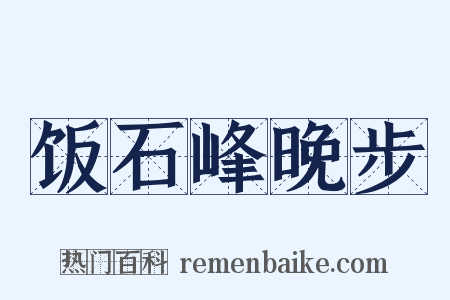 饭石峰晚步是什么意思的图片